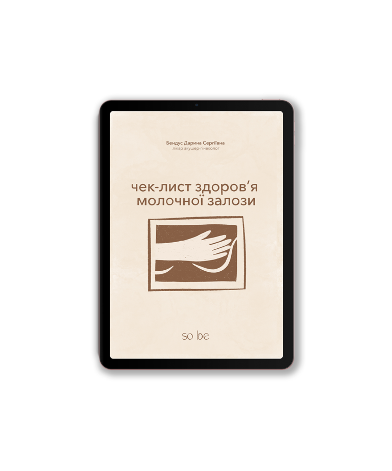 Чек-лист здоров'я молочної залози